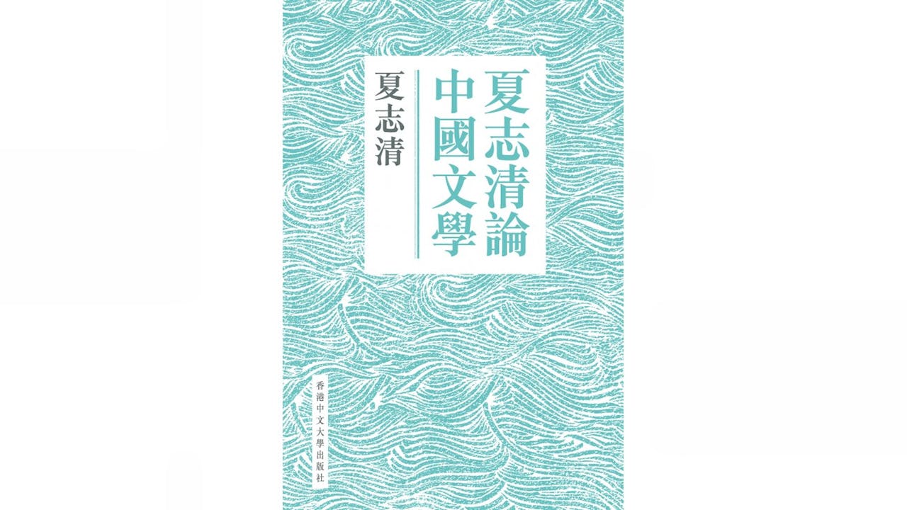 《夏志清論中國文學》書影（中大出版社）
