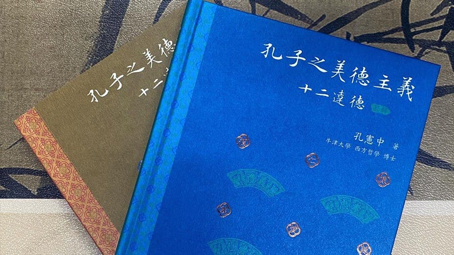 我收到好友杜辰博士送我一本好書《孔子之美德主義-十二達德》 我的感受是如獲至寶。（作者提供圖片）