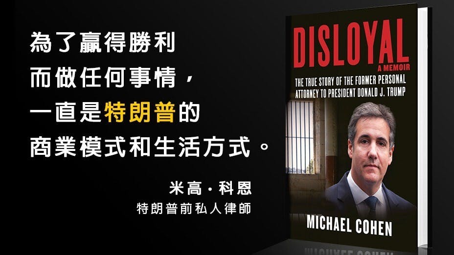 特朗普前私人律師科恩將出版新書大爆前老板醜聞。