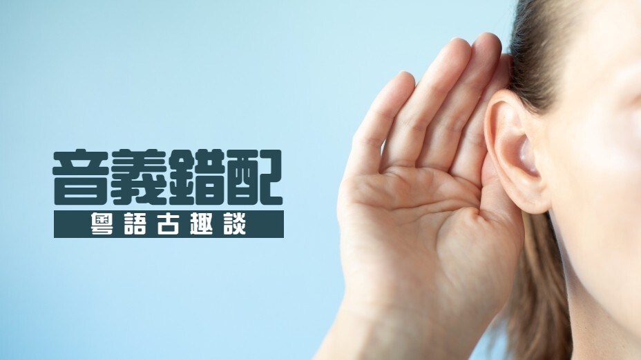 「音義錯配」當然不是現代人的專利，古人何嘗不會？（灼見名家製圖）