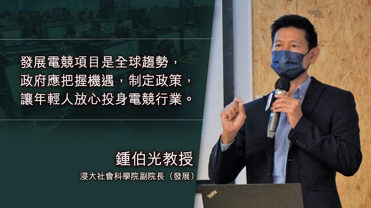 鍾伯光教授指出，電競一旦在香港形成產業鏈，涉及的行業和提供的就業機會將十分可觀。