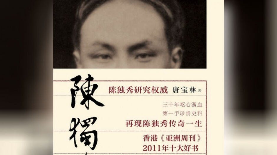 吳強：特立獨行的陳獨秀——《陳獨秀全傳》