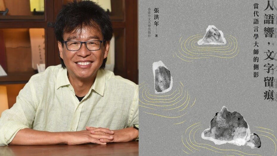 張洪年教授在中國語言學路上結識了多位大師，當中又發生了什麼趣事？（灼見名家製圖）