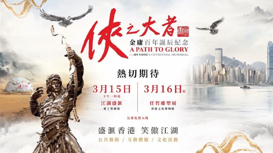 「俠之大者──金庸百年誕辰紀念」在港展出6個月，共有32個雕塑，個個都栩栩如生。（康文署圖片）