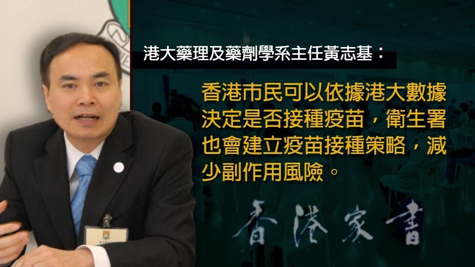 我鼓勵你們盡快去接種疫苗，如果我的研究團隊邀請你們參加新冠疫苗監察研究，希望你們可以參與其中。（灼見名家製圖）