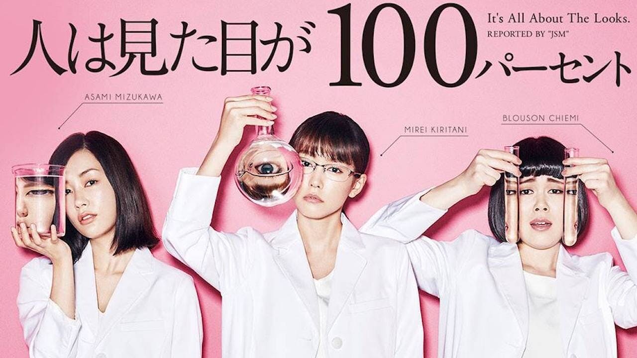 日劇《人100%靠外表》中出現了人型機械人的元素。（《人100%靠外表》海報》