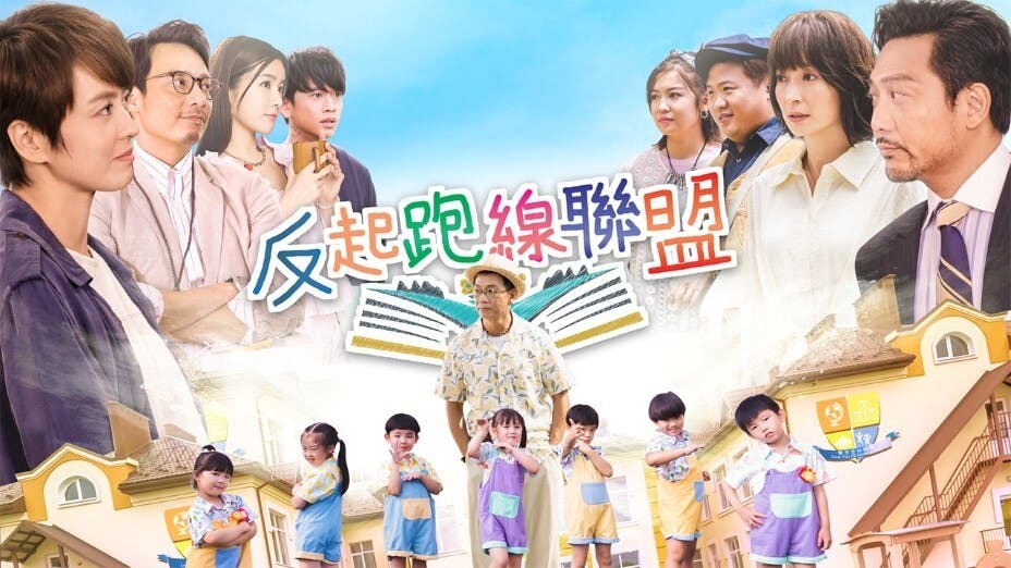 《反起跑線聯盟》宣傳海報。（Viu TV圖片）