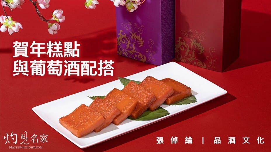 葡萄酒也可以配搭不同的賀年糕點！（灼見名家製圖）