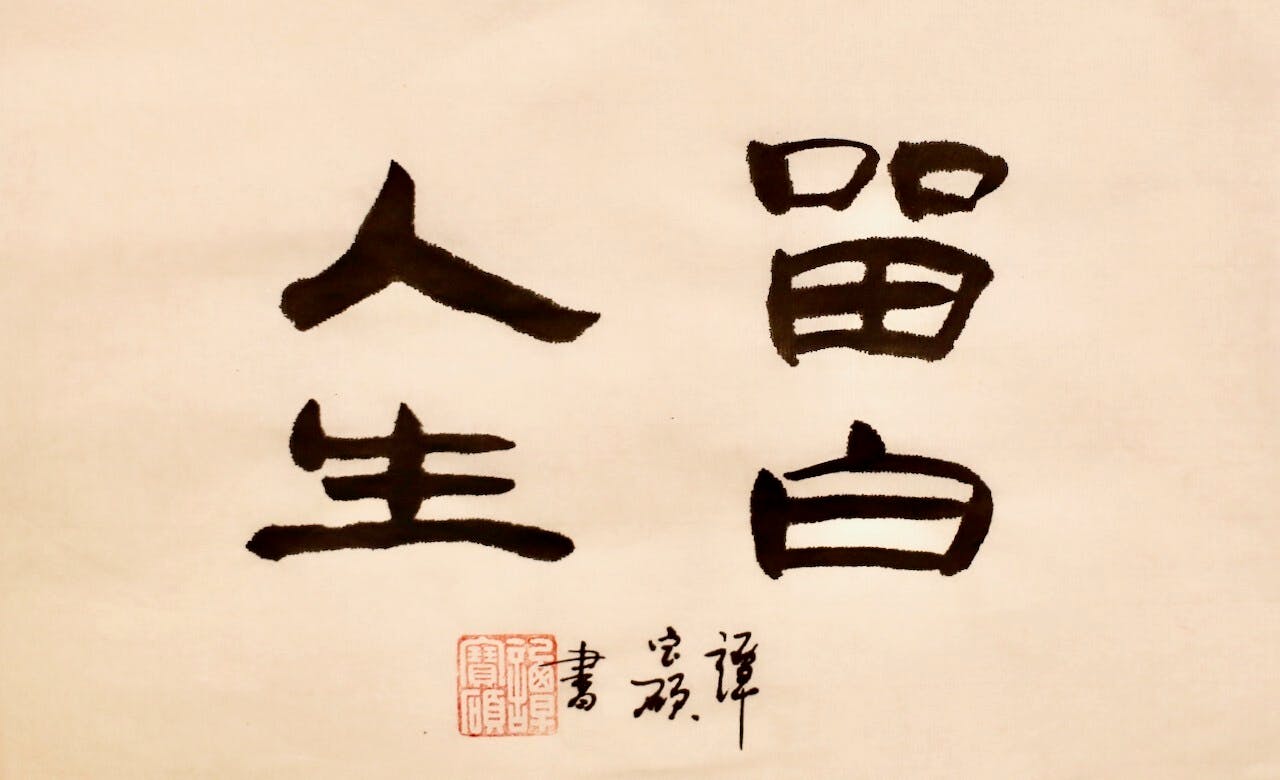 生活、工作快慢相濟，人生何妨留白？