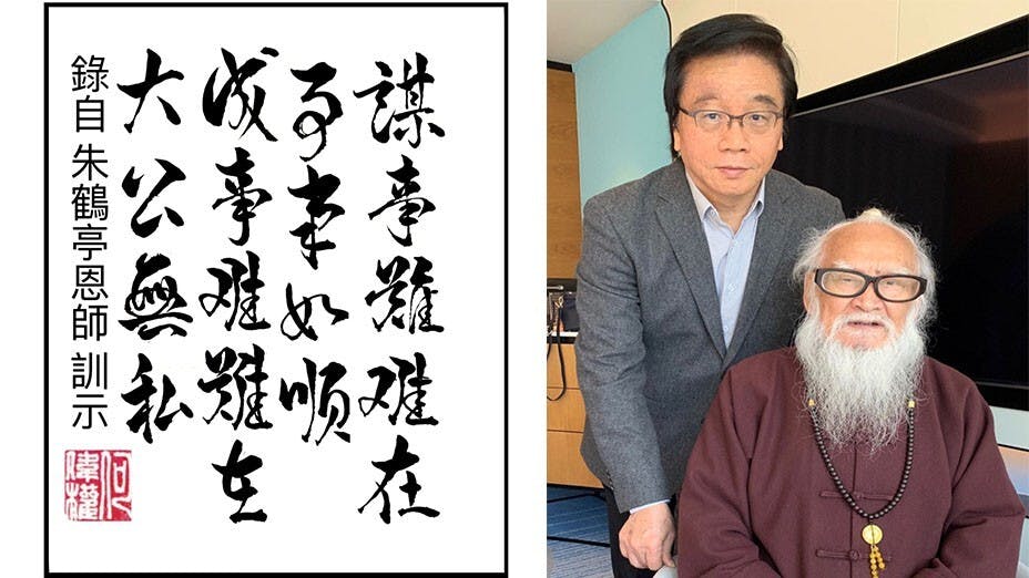 （圖左）朱鶴亭老師給作者的人生啟示；（圖右）作者探訪朱鶴亭老師合影。