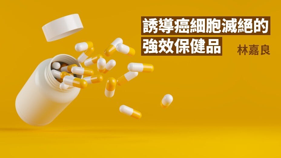 跟大家探討3種能有助擊殺或抑制癌細胞的保健品。（灼見名家製圖）