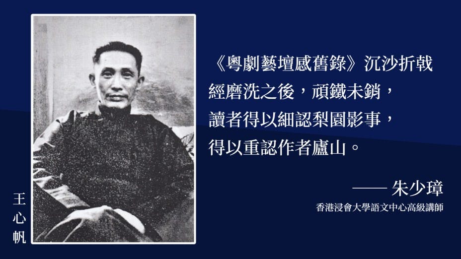 出版《粵劇藝壇感舊錄》對王心帆而言，別具另一層意義和價值。（灼見名家製圖）