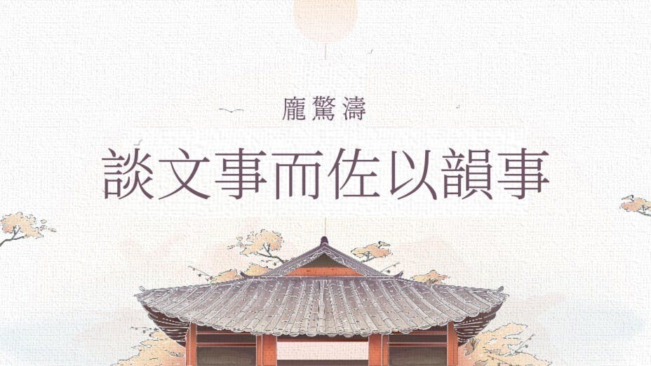 蔡京用權，不許世人讀史作詩，只崇尚經學。陳與義一語雙關，謂黨禁搖人，等一等便過。（灼見名家製圖）