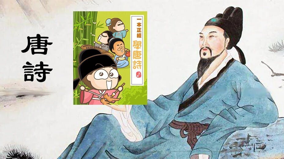 「熟讀唐詩三百首，不會吟時也會偷」。（Wikimedia Commons）