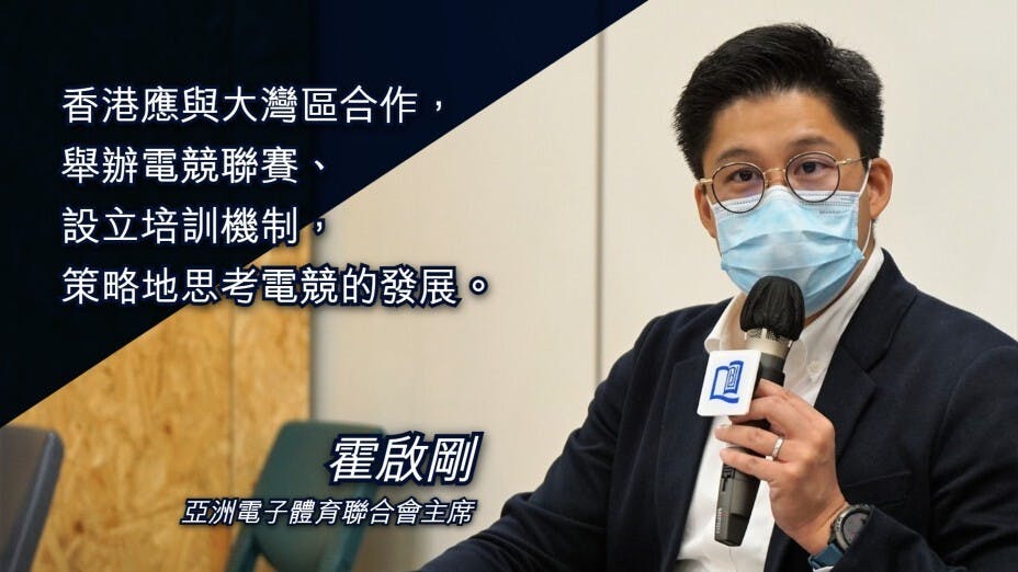 霍啟剛呼籲電競業積極開展包括與商界、學術界在內的跨界別合作。（灼見名家製圖）