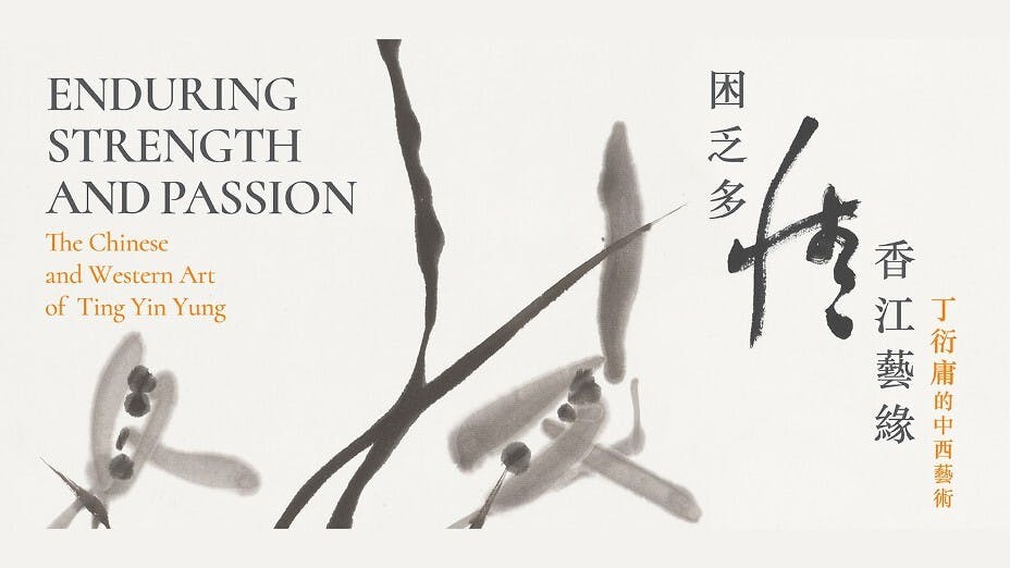 港大美術館由即日起至2月26日展出丁公的作品。