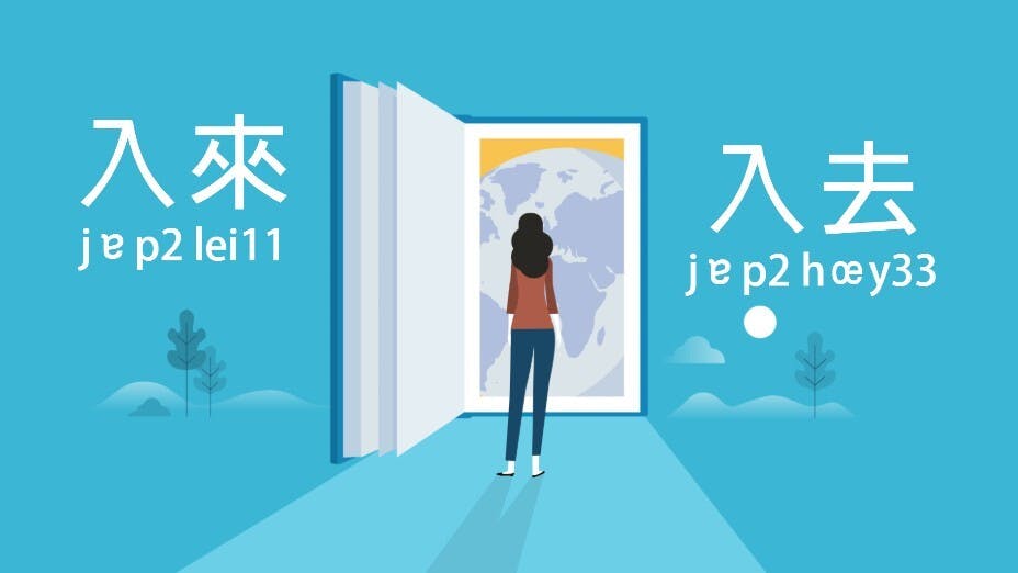 「入來」、「入去」是古語，只要到「中國哲學書電子化計劃」之類的網站搜尋，就可以找到大量用例。（灼見名家製圖）
