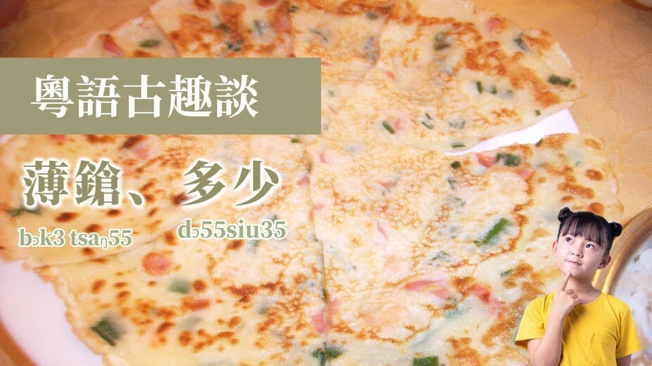 劉扳盛《廣州話普通話詞典》「薄罉」條︰「糯米麵烙餅。」《香港粵語大詞典》同樣有「薄罉」條，釋作「糯米粉煎餅」。（灼見名家製圖）