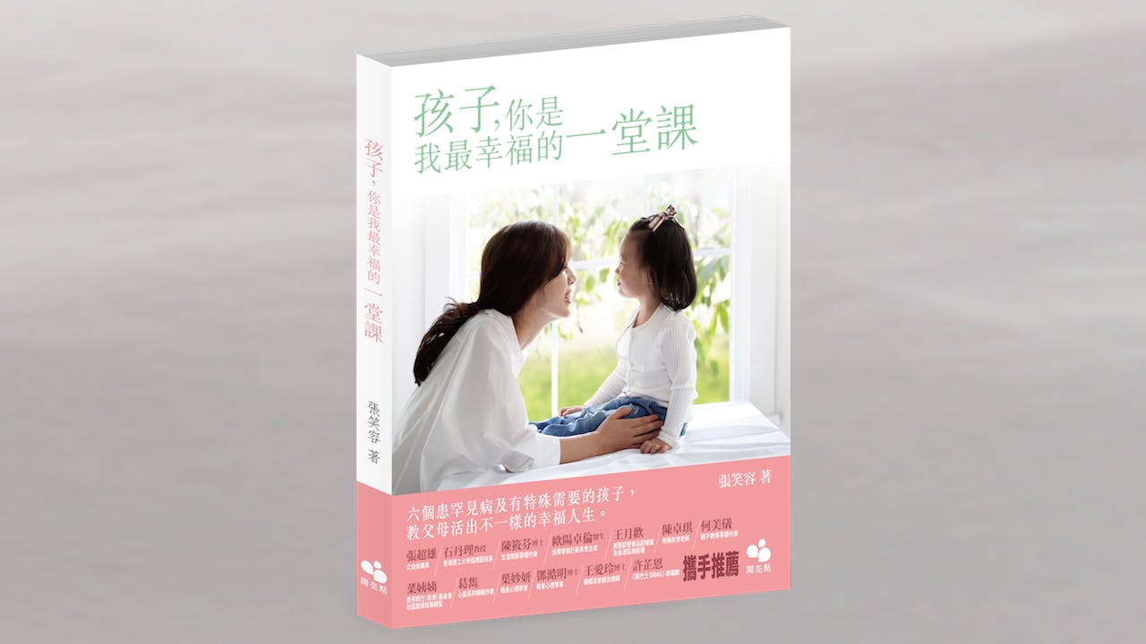 《孩子，你是我最幸福的一堂課》書影（天窗出版）