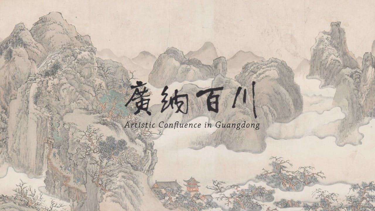 「廣納百川：明至清中期廣東書畫選」現正於香港中文大學文物館舉行。（香港中文大學文物館影片截圖）