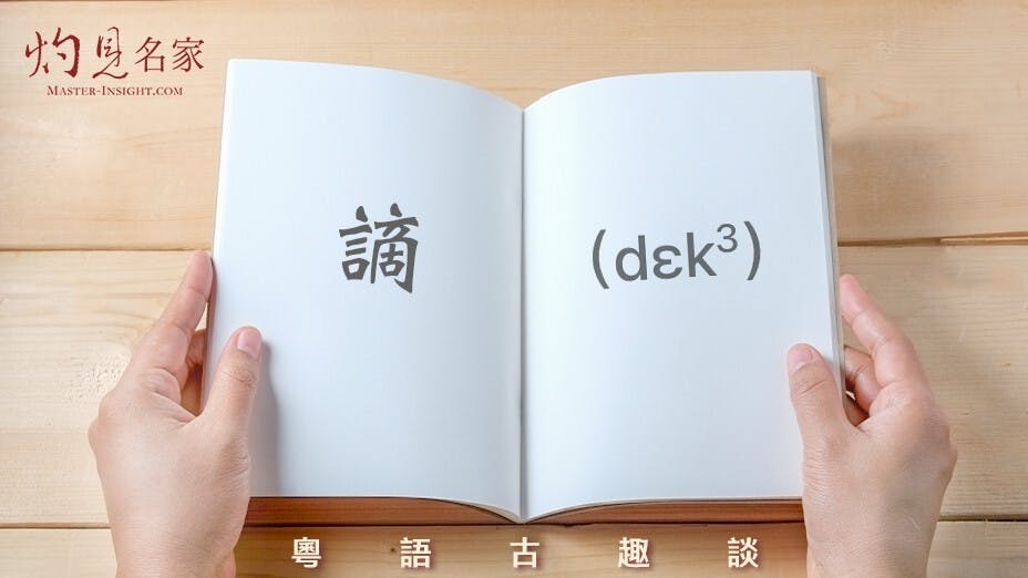 被「貶謫」的官員就是「被朝廷dɛk2走」的官員。（灼見名家製圖）
