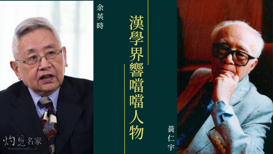 余英時和黃仁宇的學術生涯淵緣甚深。（灼見名家製圖）