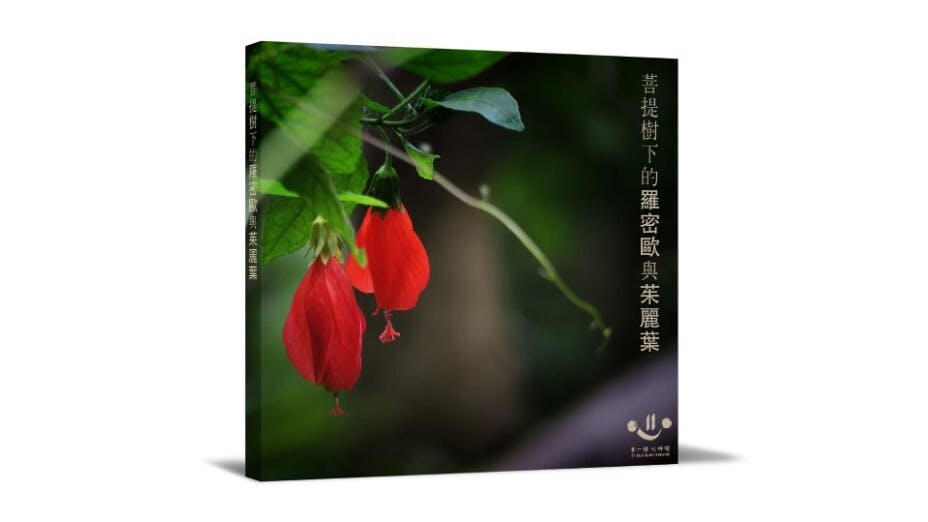 作者出版《菩提樹下的羅密歐與茱麗葉》，分享了真實的愛情及婚姻經驗。（作者提供圖片）