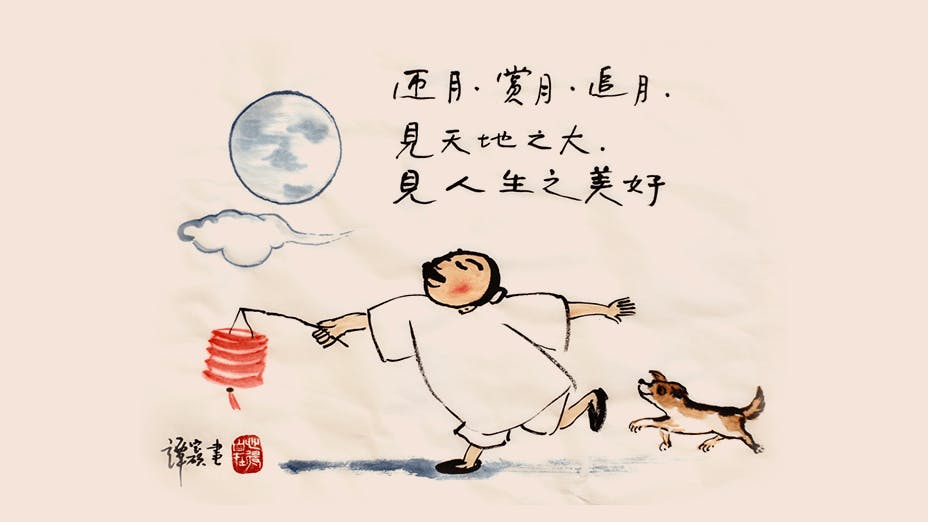 不懼未來、不念過往、活在當下。