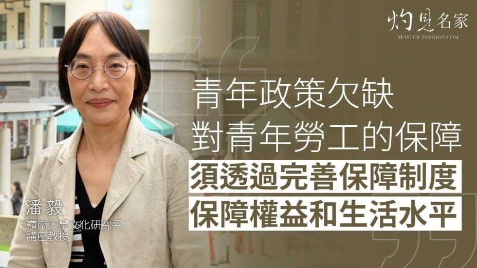 近年潘毅教授投身研究年輕人的就業問題。（灼見名家製圖）
