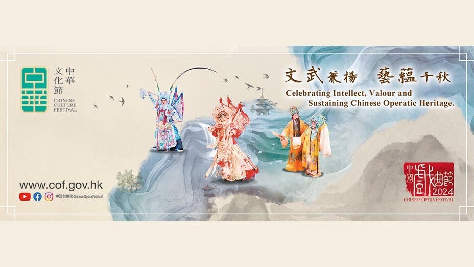 2024香港戲曲節主題為「文武兼揚 藝蘊千秋」，讓文化精彩再升級。