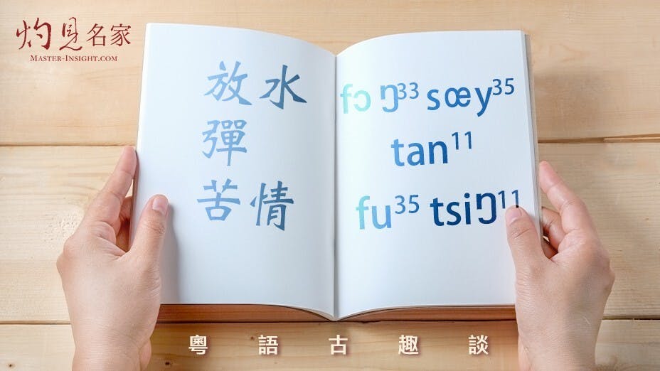 我們粵語說戲分中有所謂「苦情戲」，意思是「悲哀的戲分」。（灼見名家製圖）