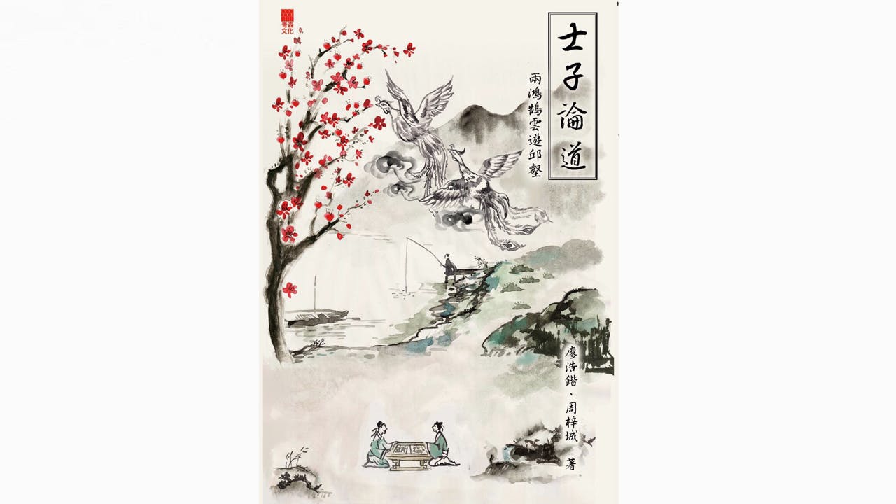 儒家主張「人治」，相信賢君德政；希臘三人亦為精英主義者，柏拉圖更提出了「哲皇論」。（《士子論道──兩鴻鵠雲遊邱壑》）