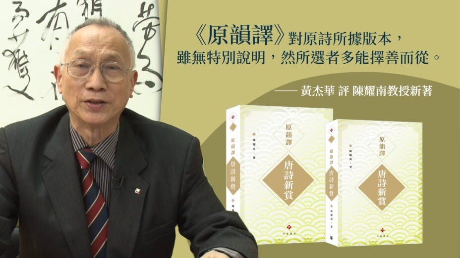 《原韻譯》作為啟蒙用書，正好讓莘莘學子重讀經典。（灼見名家製圖）