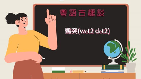 至於粵語的「鶻突」，其與「糊塗」相同的地方是︰（所描述的東西或者畫面是）「渾沌（模糊）一片，不清不楚」。（灼見名家製圖）