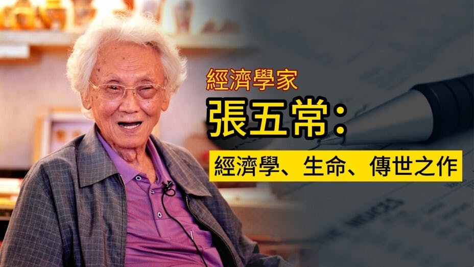 在張五常眼中，現實世界才是經濟學的實驗室，而且經濟學具有公理性（axiomatic），其最終目的是能夠解釋和預測。（灼見名家製圖）