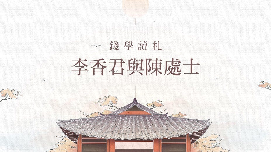 子稱父為「陳處士」，此或千古一例也。（灼見名家製圖）