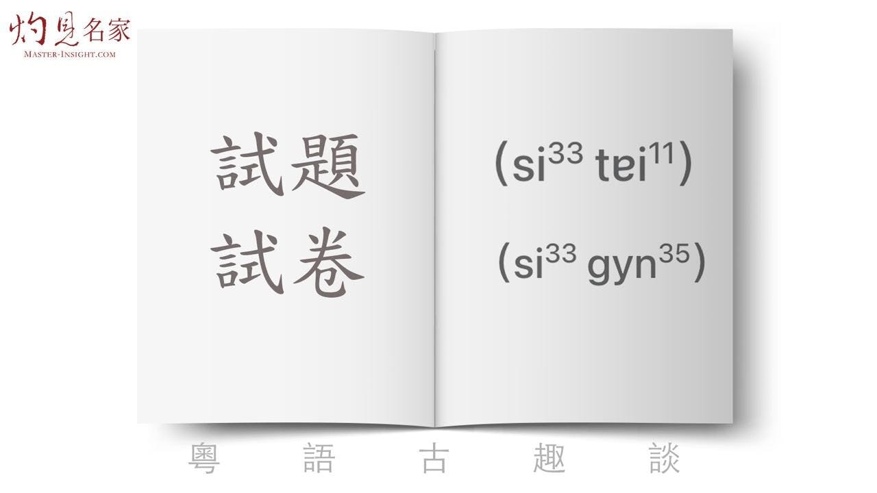 以前（至少約上世紀50年代至90年代），香港人從來都只用「試題」，不用「考題」；近年才不斷聽見有人說「考題」。（灼見名家製圖）