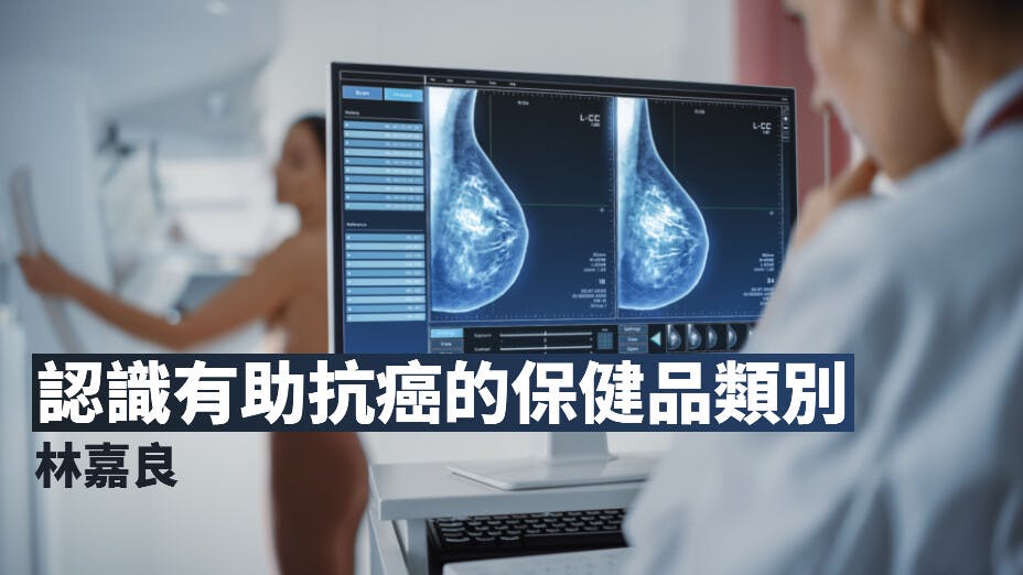 保健專家一般認為癌症是因某些重要物質的長期缺失而來。（灼見名家製圖）