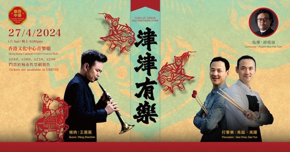 即將於本月27日登場的「津津有樂」，將以音樂呈現被稱為「曲藝之鄉」，具有深厚文化底蘊的天津韻味。