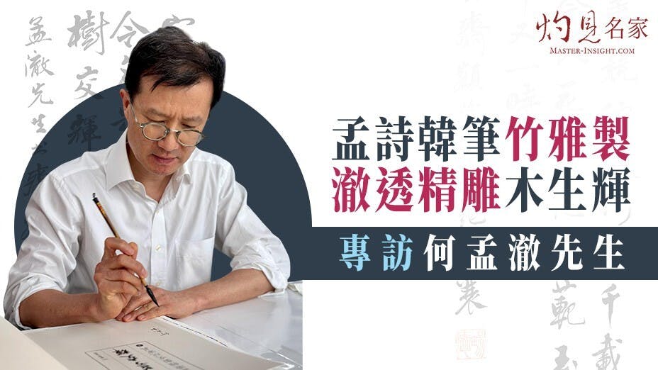 何孟澈是泌尿外科醫生，微創手術造詣很高，他年紀較輕，既愛竹雕，亦喜歡明式家具。（灼見名家製圖）