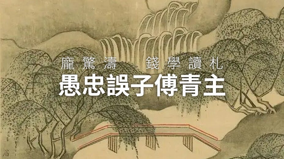 傅眉負經世之才，終生遵從父志而隱居鄉里，「率無可遇而死」，誠可嘆惜。（灼見名家製圖）