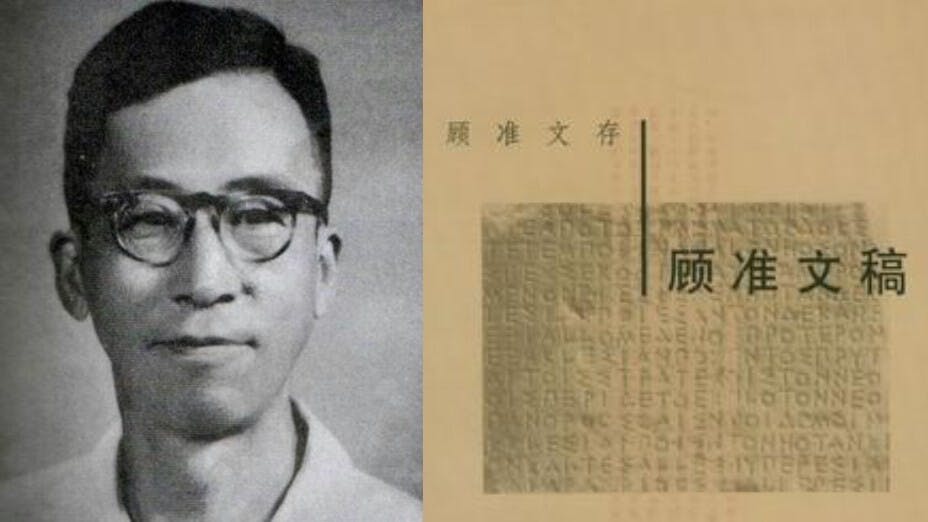 顧準被打成右派，卻成為共產中國主張市場改革的第一人。（左：網絡圖片；右：Wikimedia Commons）