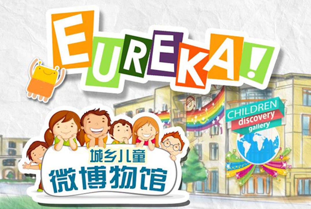 城鄉兒童微博物館是一所關注兒童需要、適合兒童主動學習和合作學習的博物館。（網絡圖片）