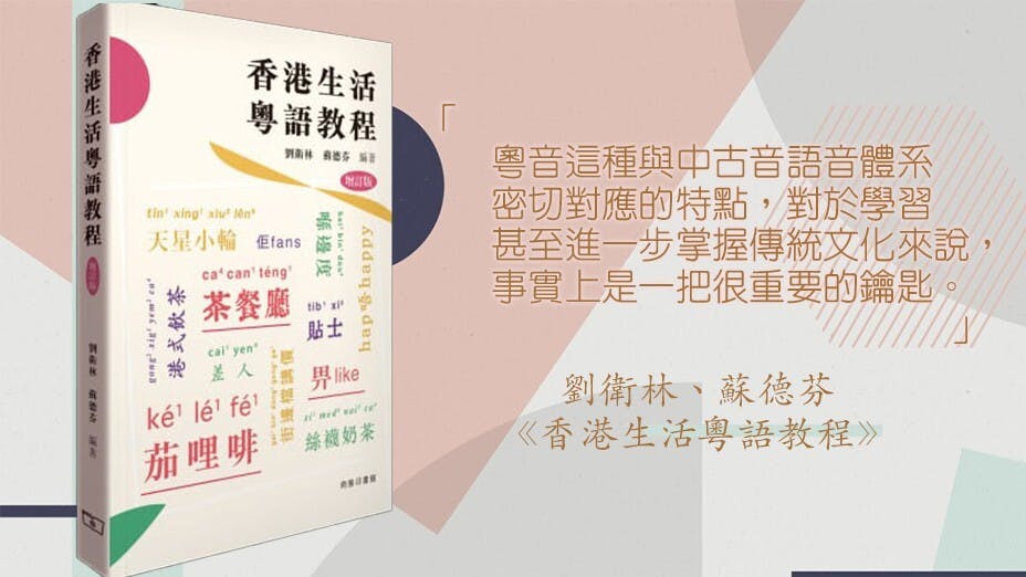 現代粵音不但完全保留中古音聲調上平、上、去、入的區分，而且每類再按聲母清濁而分陰陽兩類。（灼見名家製圖）