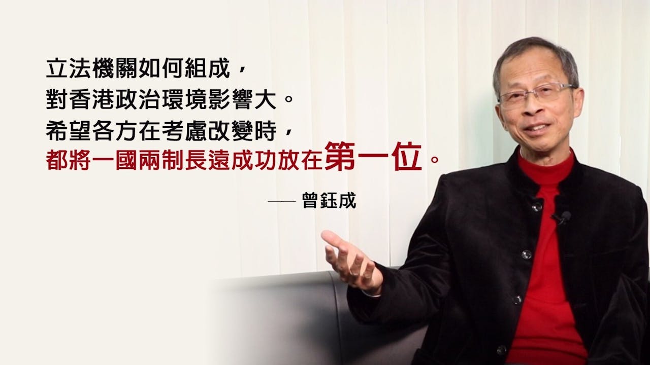 曾鈺成指出，立法機關如何組成，對香港政治環境影響至大。（灼見名家製圖）