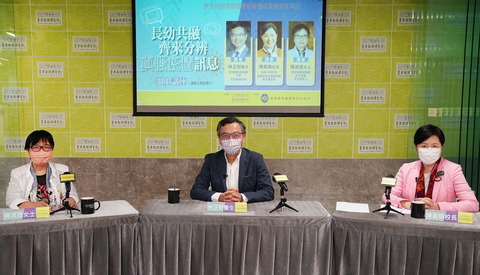 （左起）陳淑薇女士、林正財醫生及陳美娟女士暢談「長幼共融齊來分辨真假疫情訊息」。