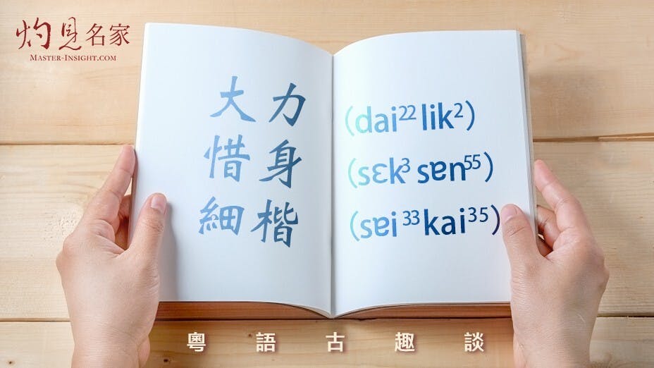 因為害怕受傷或恐怕招來殺身之禍而避開危險的行動，粵語叫「sɛk3身」，亦即「惜身」。（灼見名家製圖）