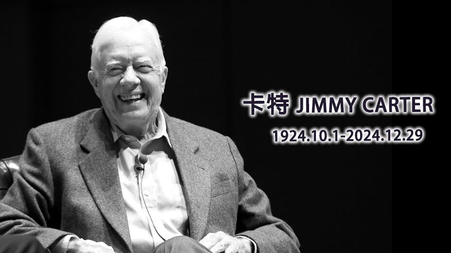 卡特於周日（29 日）下午在美國喬治亞州普萊恩斯的家中離世，在擔任美國第39任總統期間，促成了美中正式建交。（灼見名家製圖）