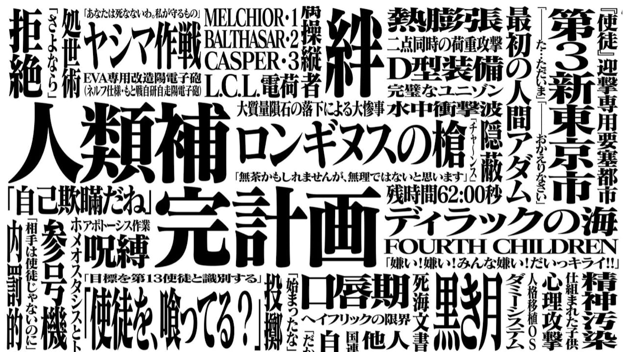 1997年，庵野秀明執導的動畫電影《新世紀福音戰士》曾表達「人類補完計劃」的概念。（Gainax圖片）