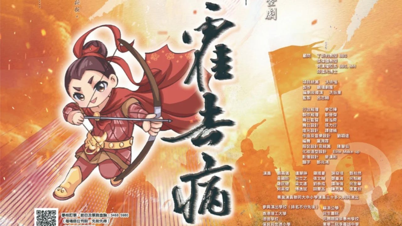 霍去病由終日沉迷於蹴鞠的玩樂到驃騎鐵將，說明生命的無限可能。（舞台劇海報）